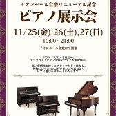 【ピアノ展示会in倉敷】展示グランド・アップライトピアノ情報（11/11更新）