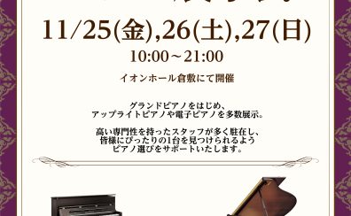 【ピアノ展示会in倉敷】展示グランド・アップライトピアノ情報（11/11更新）