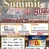 【イベント】ギターサミット2022　12月開催決定！(※終了しました)