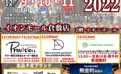 【イベント】ギターサミット2022　12月開催決定！(※終了しました)