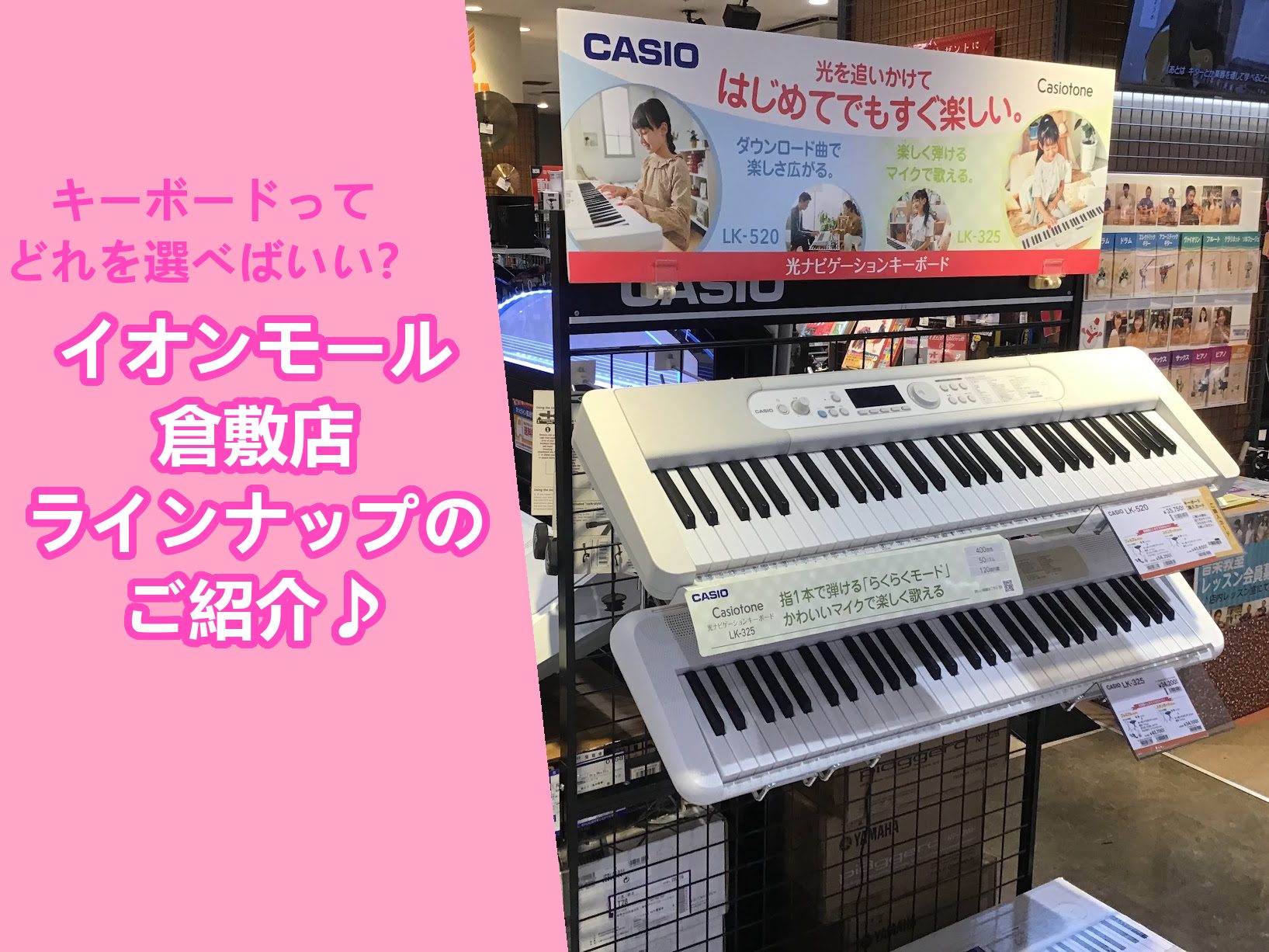 CONTENTS楽器店員がお勧めするキーボード一覧！こだわりの音色からコスパ抜群の1台まで多数展示中！！ピアノ担当:黒住（くろすみ）より皆様へYAMAHARolandCASIOピアノ選びは島村楽器　イオンモール倉敷店へ！楽器店員がお勧めするキーボード一覧！こだわりの音色からコスパ抜群の1台まで多数展 […]