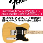 【エレキギター】Fenderギターフェア開催！！
