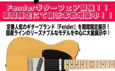 【エレキギター】Fenderギターフェア開催！！