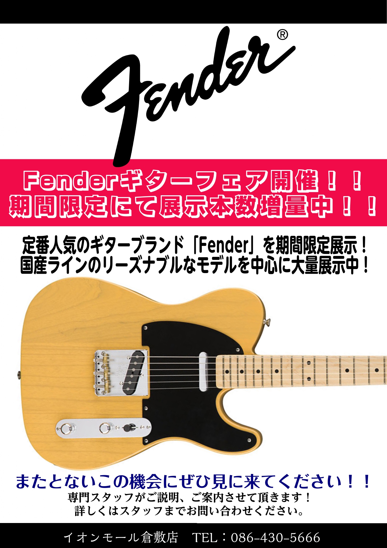 HPをご覧の皆様こんにちは。エレキギター担当：柿木（かきぎ）です。この度、Fenderエレキギターフェアの開催が決定しました！開催日程は、2023年1月20日(金)～1月29日(日)です。国産ラインのリーズナブルなモデルを中心に、多数ラインナップを展示予定！ご興味のある方は、ぜひイオンモール倉敷店に […]