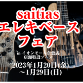 【エレキベース】人気のsaitias guitars、期間限定で展開中！！(※終了しました)