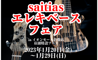 【エレキベース】人気のsaitias guitars、期間限定で展開中！！(※終了しました)
