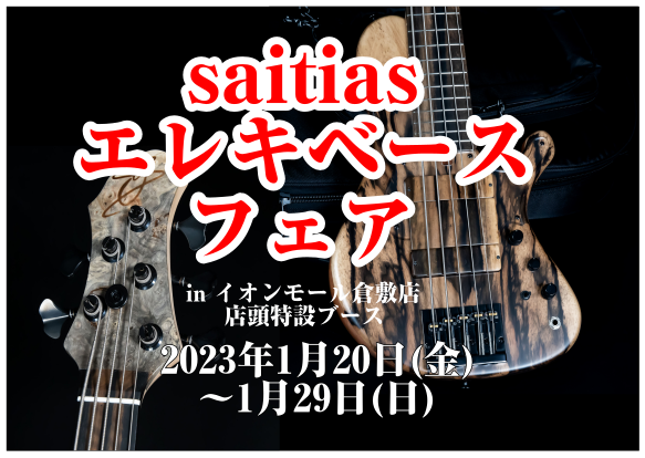 CONTENTSsaitias guitarsとはフェア概要イオンモール倉敷店ラインナップ無金利キャンペーン実施中島村楽器のギター保証「ギター もしもの安心保証」ギターセンパイ始めました！！saitias guitarsとは 2013年に楽器製作の専門学校を卒業後、大手楽器店での販売及びリペア業務や […]