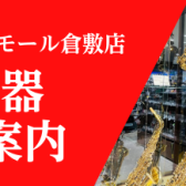 【管楽器】2025/4/18(金)更新♪ 管楽器総合案内はこちら！！