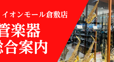 【管楽器】2025/4/18(金)更新♪ 管楽器総合案内はこちら！！