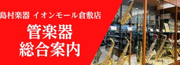 管楽器総合案内