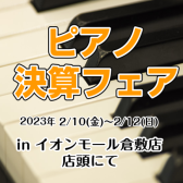 【ピアノ】2/10(金)～2/12(日)の3日間　イオンモール倉敷店限定ピアノ決算フェア開催！(※終了しました)