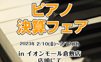 【ピアノ】2/10(金)～2/12(日)の3日間　イオンモール倉敷店限定ピアノ決算フェア開催！(※終了しました)