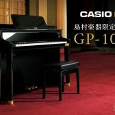 【電子ピアノ】CASIO × C.BECHSTEIN　島村楽器限定モデル GP-1000のご紹介です
