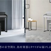 【電子ピアノ】新製品！KAWAI×島村楽器コラボレーションモデル「SCA401」が遂に入荷！！