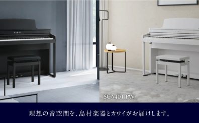 【電子ピアノ】新製品！KAWAI×島村楽器コラボレーションモデル「SCA401」が遂に入荷！！