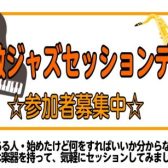 倉敷ジャズセッションデー　inイオンモール倉敷店※こちら定員に達したため応募を締め切らせていただきます　