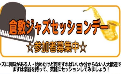 倉敷ジャズセッションデー　inイオンモール倉敷店※こちら定員に達したため応募を締め切らせていただきます　