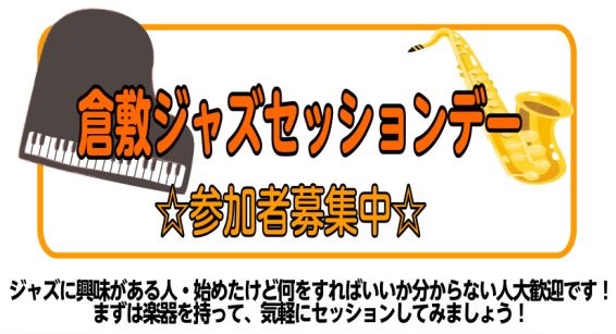 CONTENTS倉敷ジャズセッションデーを開催します!担当者のご紹介イベント詳細倉敷ジャズセッションデーを開催します! ジャズをはじめてみたけど、「何からやればいいの?」「どう練習するの?」と悩んでいる方へ! まずは、気軽にセッションに参加してみましょう! 担当者のご紹介 イベント詳細