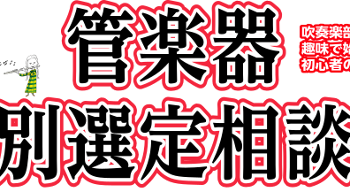 【管楽器】2024年11月度 管楽器個別選定&相談会の開催