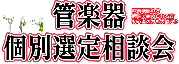 管楽器相談会