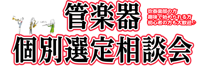 管楽器相談会