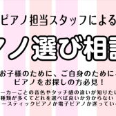【2025年5月ピアノ個別相談会】ご予約受付中！専門性の高いスタッフがピアノ選びのお手伝いをさせていただきます！