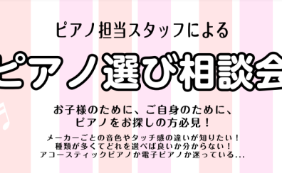 【2025年5月ピアノ個別相談会】ご予約受付中！専門性の高いスタッフがピアノ選びのお手伝いをさせていただきます！