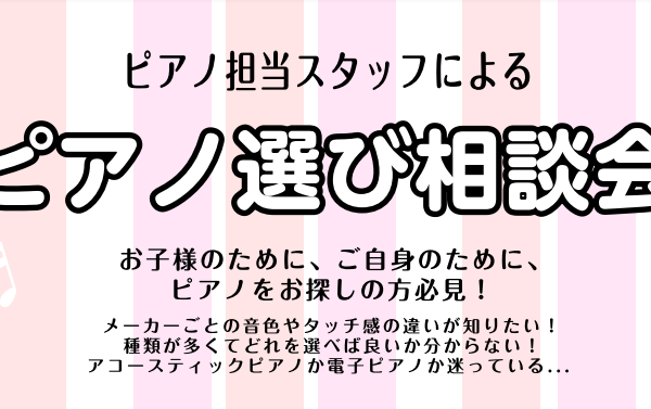 ピアノ選び相談会