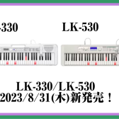 【新製品】CASIOキーボード LK-330/LK-530入荷しました♪