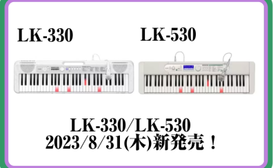 【新製品】CASIOキーボード LK-330/LK-530入荷しました♪