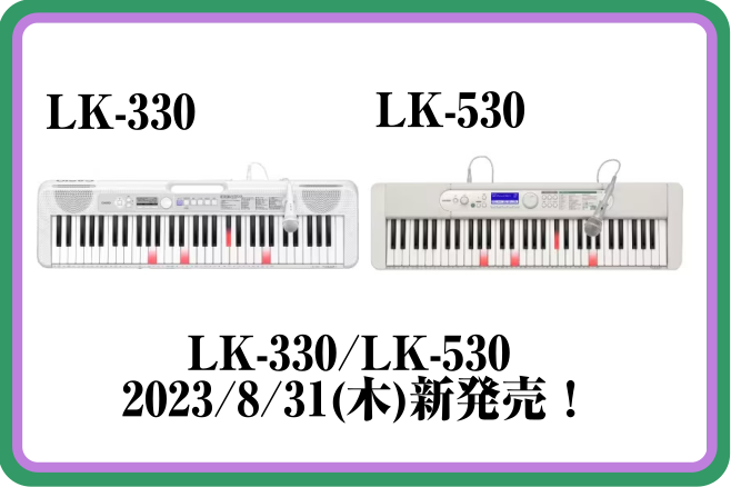 CONTENTS初めてでも楽しめる！光るキーボードがリニューアルしました！“パープル×グレー”の配色で新しくなって登場！LK-330お家にも馴染むデザインで使いやすさがアップグレードされたモデルLK-530ピアノアドバイザー:江﨑（えさき）より皆様へ初めてでも楽しめる！光るキーボードがリニューアルし […]