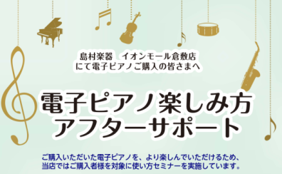 【電子ピアノ】ご購入者様向け　アフターサポート実施中♪