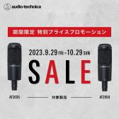 audio-technica AT2035/AT2050　期間限定キャンペーン開催決定！
