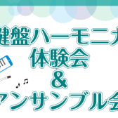 「鍵盤ハーモニカ体験会＆アンサンブル会」開催します！