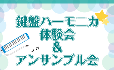 「鍵盤ハーモニカ体験会＆アンサンブル会」開催します！