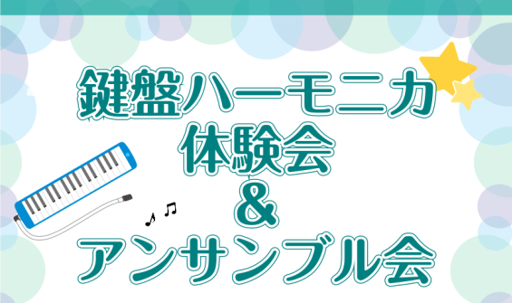 HPをご覧の皆様、こんにちは。イオンモール倉敷店ピアノインストラクターの盆子原です。この度、10月22日(日)に鍵盤ハーモニカの体験会＆アンサンブル会を開催します！ 大人から始める鍵盤ハーモニカってどんなことをするの？手軽に楽器を始めたい！ピアノでアンサンブルをしてみたい！ピアノが初めての方も気軽に […]