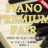 【ピアノ】イオンモール倉敷店限定PIANO PREMIUM FAIR　10/7(Sat)～10/9(Mon)開催！（※終了しました）