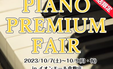 【ピアノ】イオンモール倉敷店限定PIANO PREMIUM FAIR　10/7(Sat)～10/9(Mon)開催！（※終了しました）