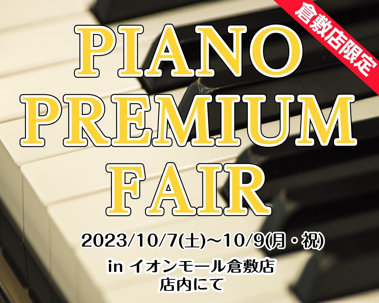 HPをご覧の皆様こんにちは。イオンモール倉敷店ピアノアドバイザーの江﨑（えさき）です。イオンモール倉敷店では、 「PIANO PREMIUM FAIR」 と題しまして、 今週末の10月7日(土)～10月9日(月・祝)に店舗限定のピアノフェアを開催します。 新品アコースティックピアノ、中古アコースティ […]