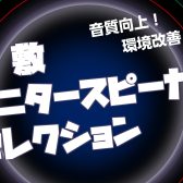 【PA・DTMイベント】モニタースピーカーの展示会、倉敷モニタースピーカーセレクション開催！2023/10/14,15