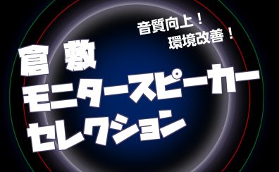 【PA・DTMイベント】モニタースピーカーの展示会、倉敷モニタースピーカーセレクション開催！2023/10/14,15