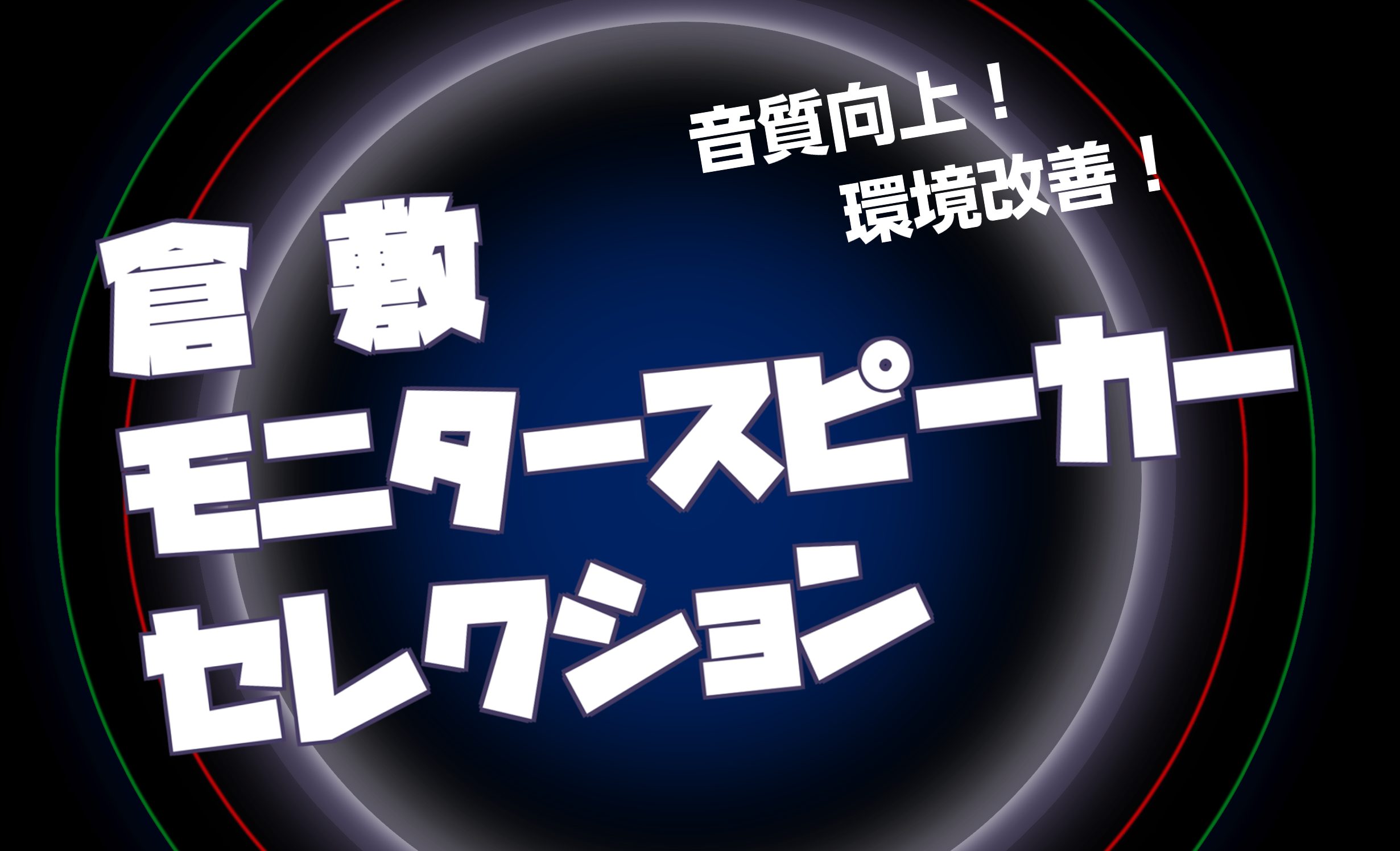 2023年10月03日 ご予約はこちらから！ 普段は中々比較できないモニタースピーカーを、その場で比較試聴・ご注文出来ます！是非最高の一台を見つけられる機会になればと思います。入場はご予約制となっておりますので、以下よりお申込みをお願いします。または担当：阿藤までお気軽にお問合せください。 お問い合 […]