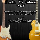 【エレキギター】Fender VS Gibsonフェア開催決定！！(※終了しました)