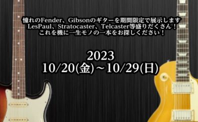 【エレキギター】Fender VS Gibsonフェア開催決定！！(※終了しました)