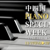 ■【中四国PIANO　SPECIAL　WEEK】(11月17日～11月19日)倉敷ピアノ展示会2023を開催致します♪