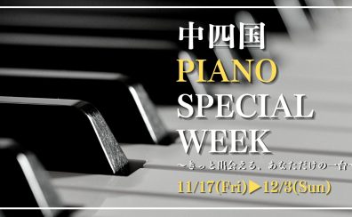 ■【中四国PIANO　SPECIAL　WEEK】(11月17日～11月19日)倉敷ピアノ展示会2023を開催致します♪