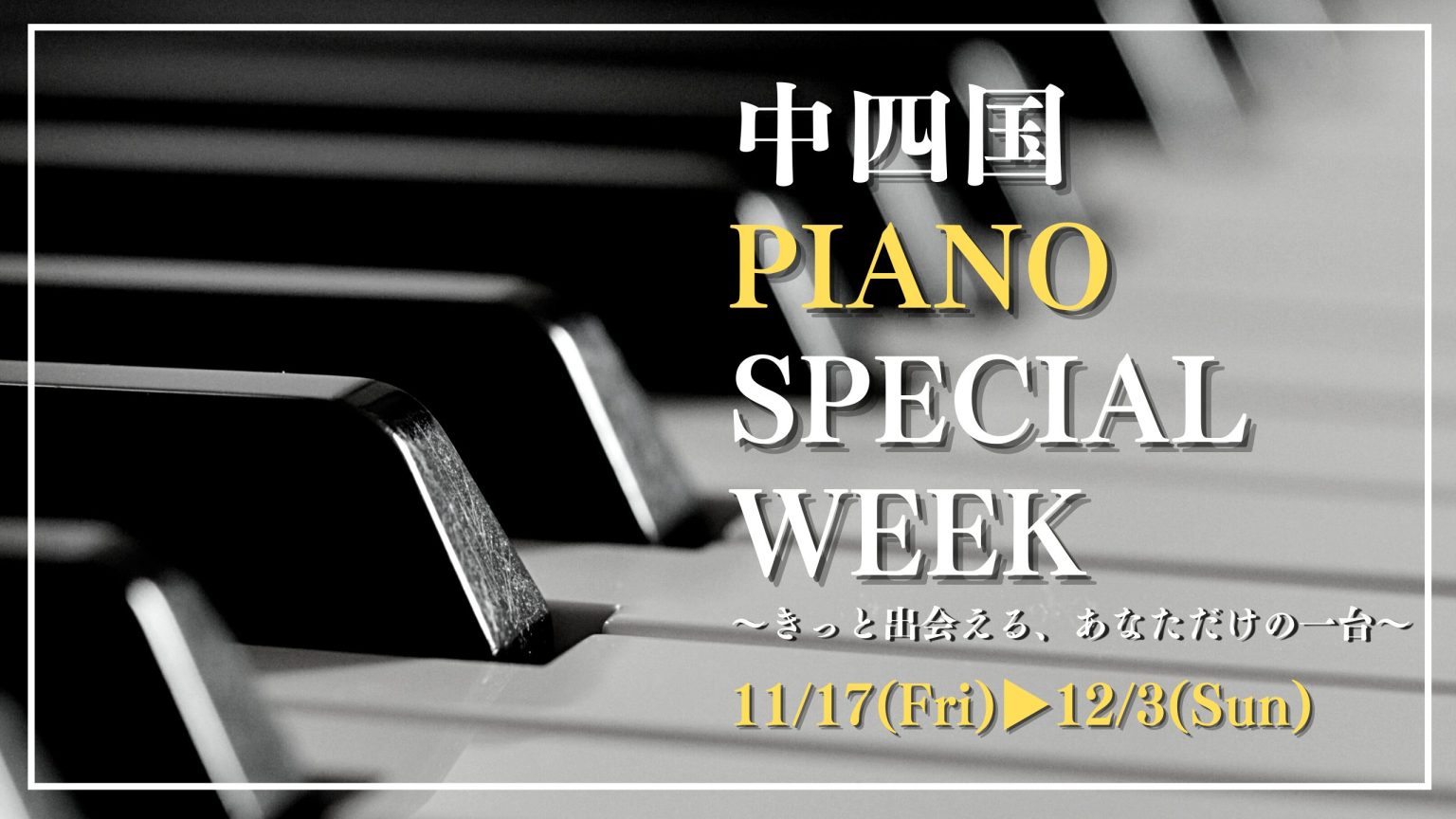 CONTENTS■1年に1度のピアノ展示会へようこそ■日時・会場・展示予定ピアノ■PIANO SPECIAL WEEK ここがポイント！■ピアノ専門スタッフのご紹介（倉敷会場）■ご来場・試弾ご予約■1年に1度のピアノ展示会へようこそ 当イベントは島村楽器中四国舗合同で一年に一度実施・運営いたしますピ […]