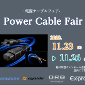 -電源ケーブルフェア- Power Cable Fair　開催決定！！