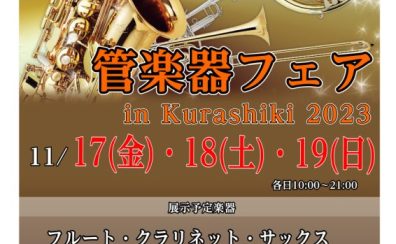 【管楽器】イオンモール倉敷店管楽器フェア開催決定！