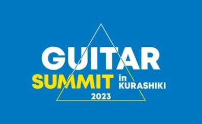 GUITAR SUMMIT 2023 開催決定！
